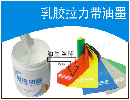 乳膠拉力帶油墨 乳膠彈力帶油墨