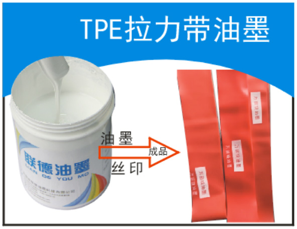 TPE拉力帶油墨 阻力帶油墨